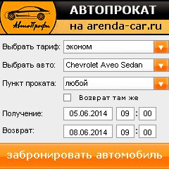 виджет с расчетом стоимости авто аренды от АрендаАвто-мчр